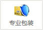 专业包装