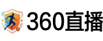 360直播